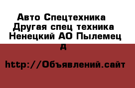 Авто Спецтехника - Другая спец.техника. Ненецкий АО,Пылемец д.